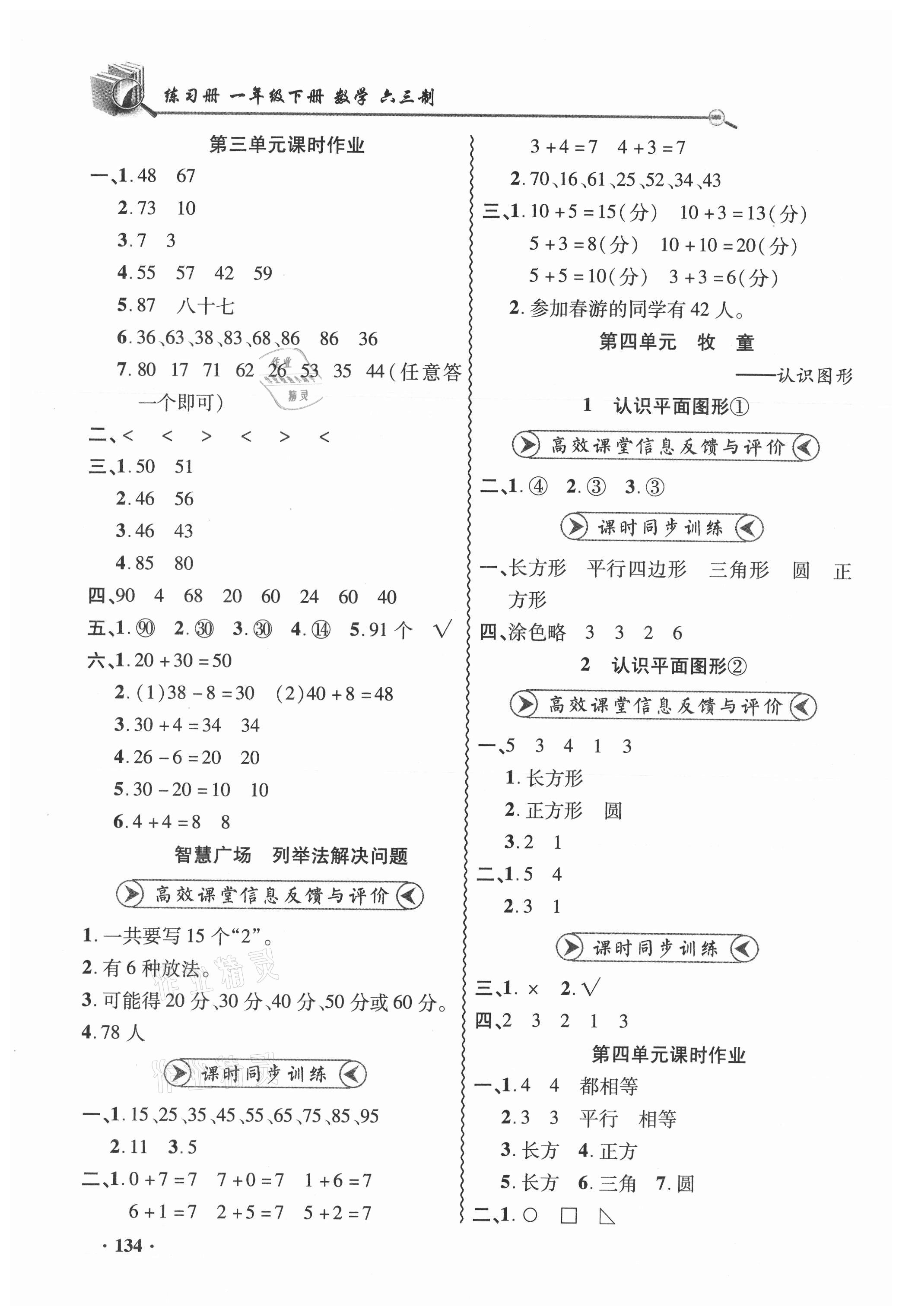 2021年練習(xí)冊一年級數(shù)學(xué)下冊青島版六三制山東畫報出版社 第4頁