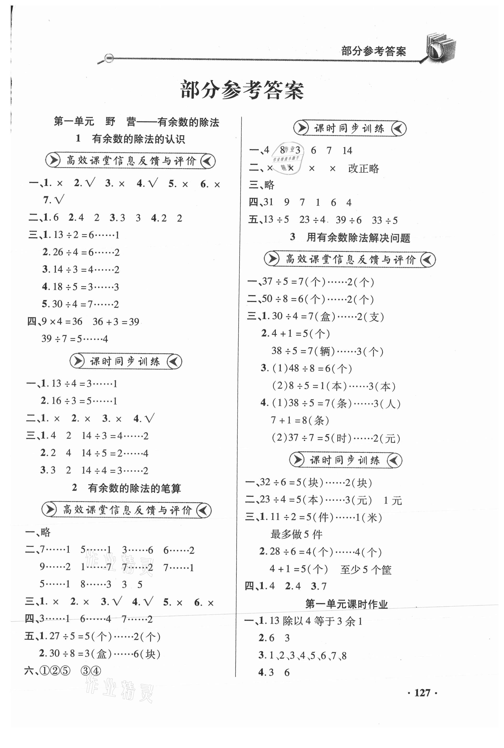 2021年练习册二年级数学下册青岛版六三制山东画报出版社 参考答案第1页