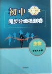 2021年初中同步分級檢測卷七年級生物下冊人教版