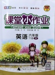 2021年課堂小作業(yè)六年級(jí)英語下冊(cè)外研版