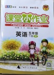 2021年課堂小作業五年級英語下冊外研版