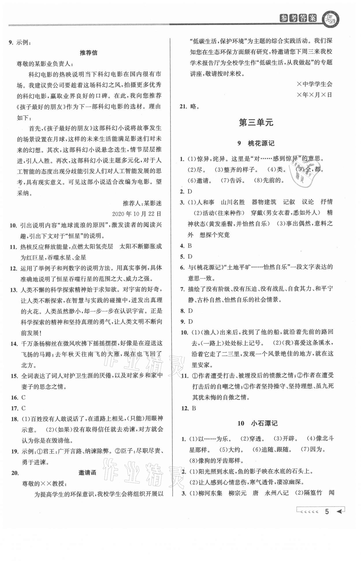 2021年教與學(xué)課程同步講練八年級(jí)語(yǔ)文下冊(cè)人教版 參考答案第5頁(yè)