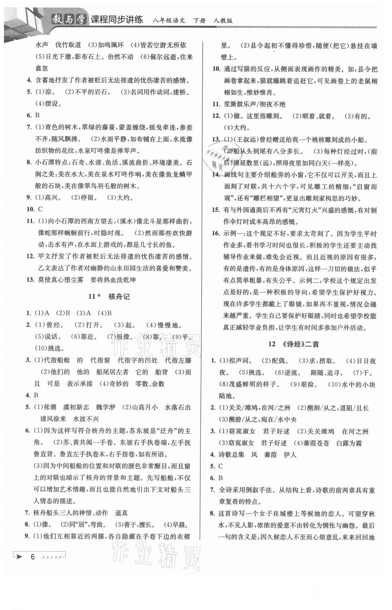 2021年教与学课程同步讲练八年级语文下册人教版 参考答案第6页