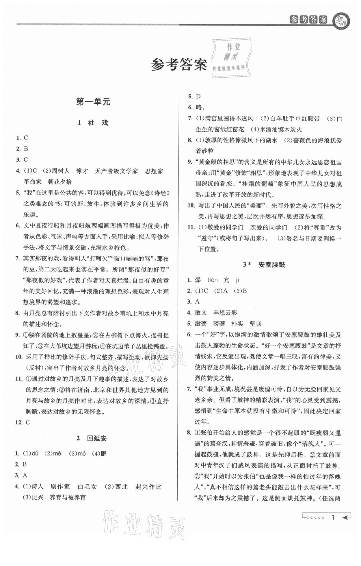 2021年教與學(xué)課程同步講練八年級語文下冊人教版 參考答案第1頁