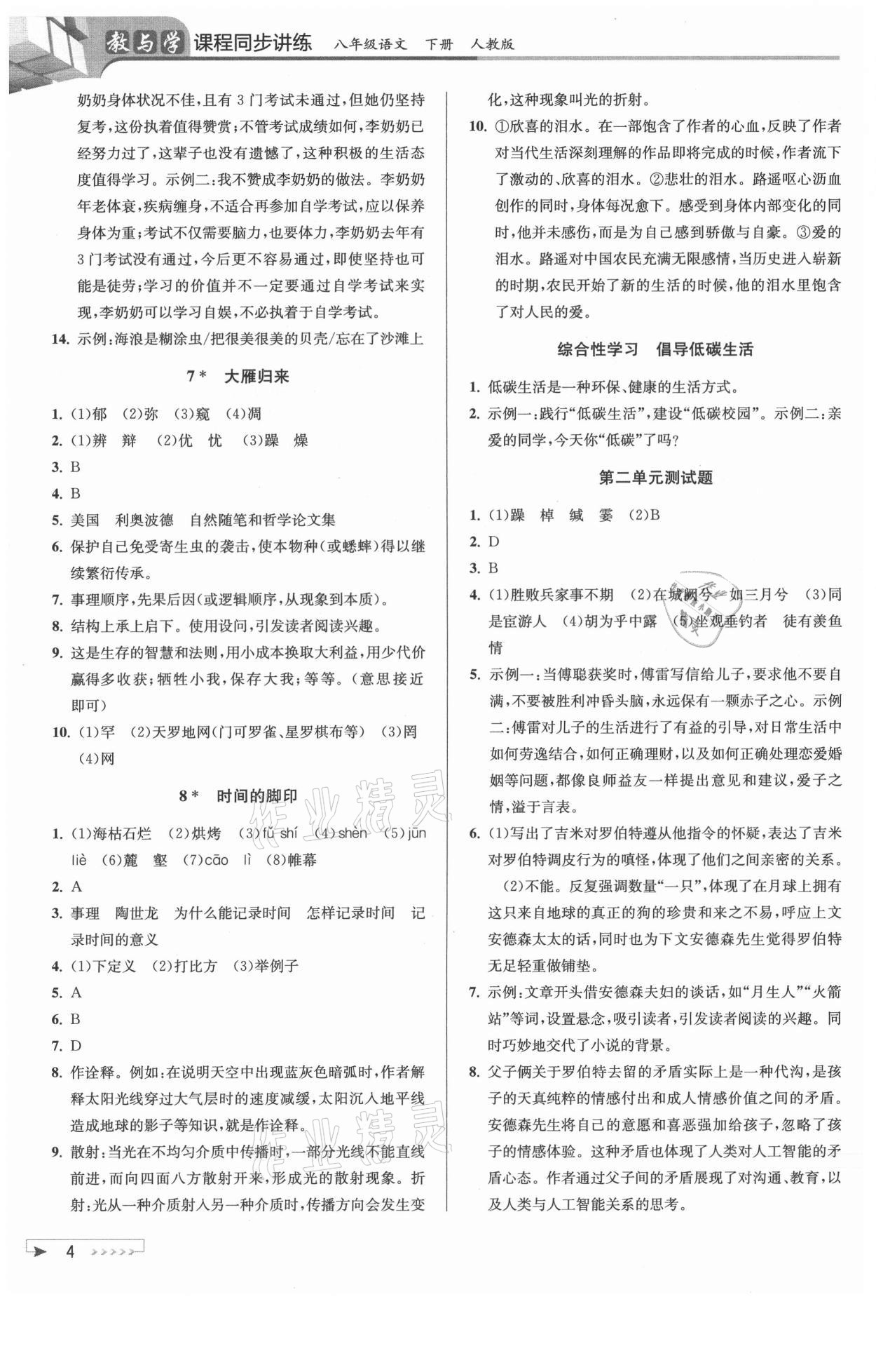 2021年教與學(xué)課程同步講練八年級(jí)語(yǔ)文下冊(cè)人教版 參考答案第4頁(yè)