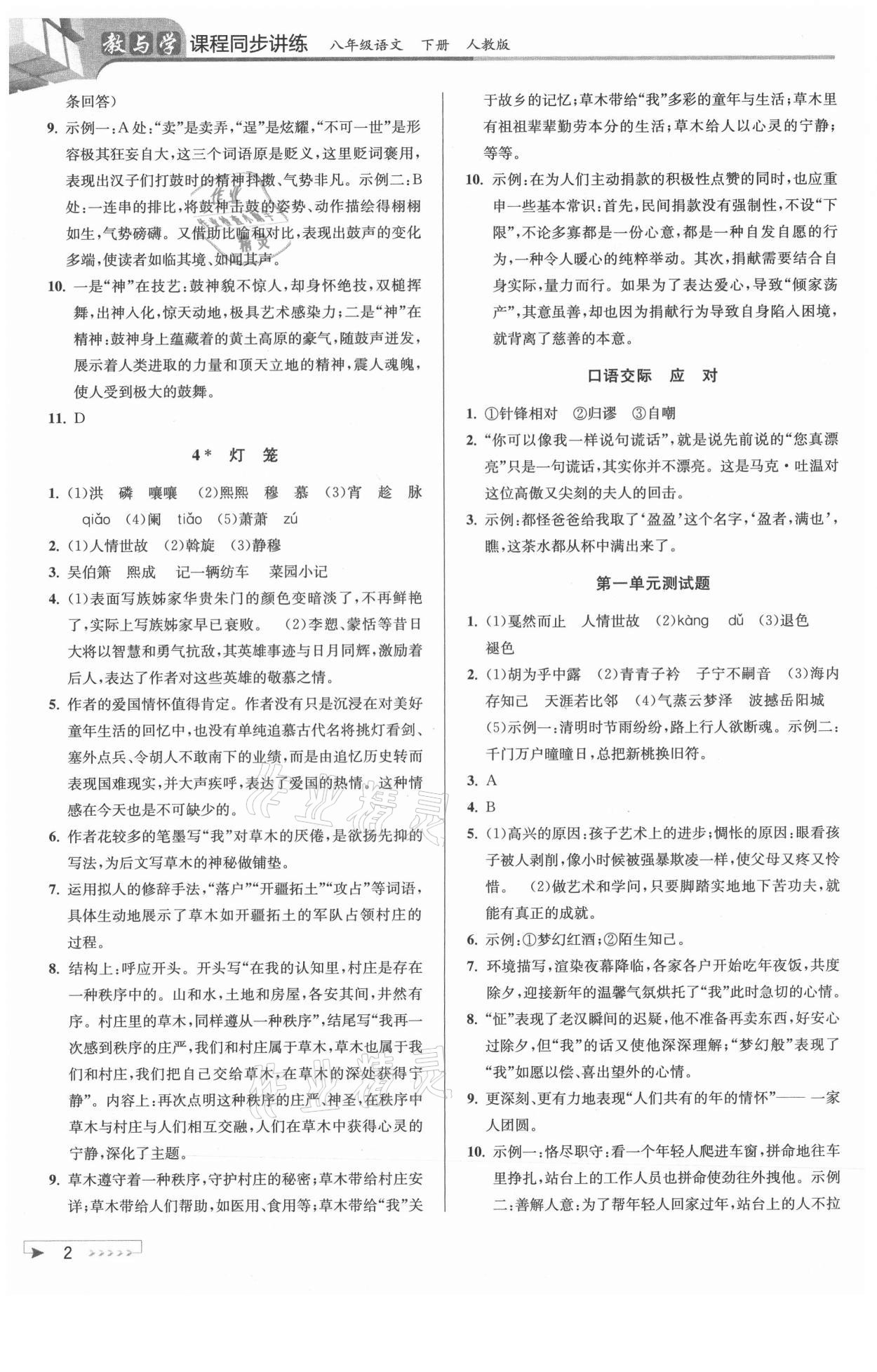 2021年教与学课程同步讲练八年级语文下册人教版 参考答案第2页