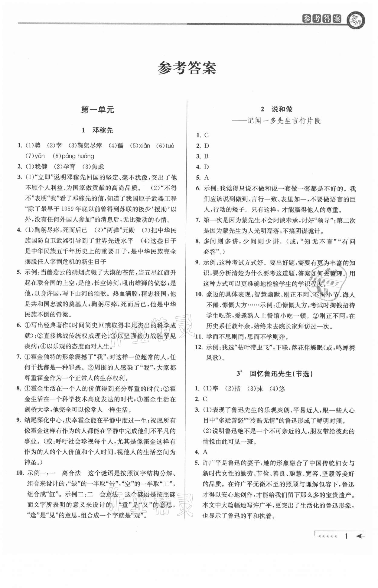 2021年教與學(xué)課程同步講練七年級語文下冊人教版 參考答案第1頁