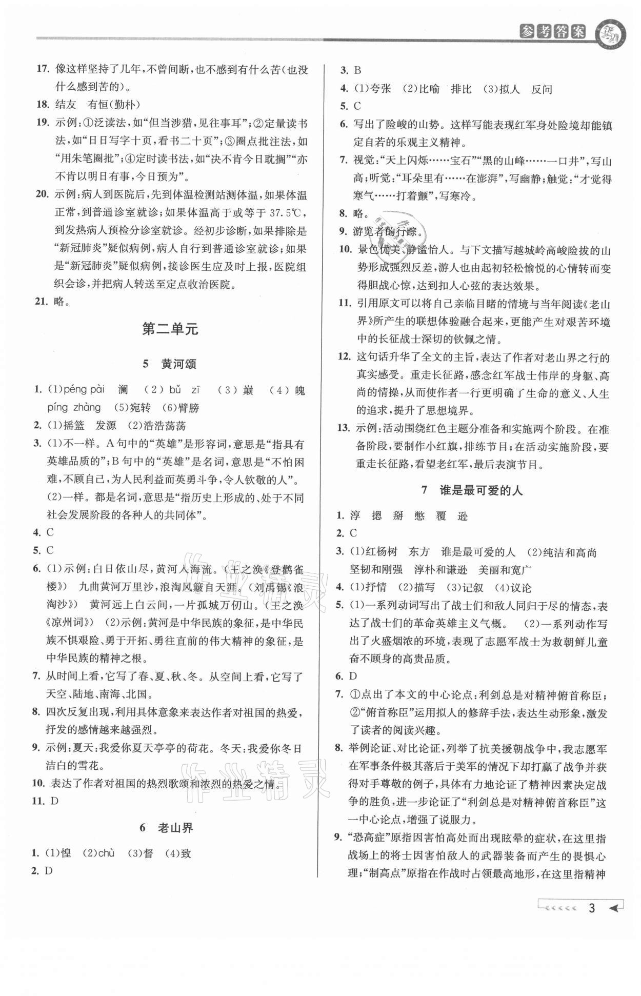 2021年教與學(xué)課程同步講練七年級(jí)語(yǔ)文下冊(cè)人教版 參考答案第3頁(yè)