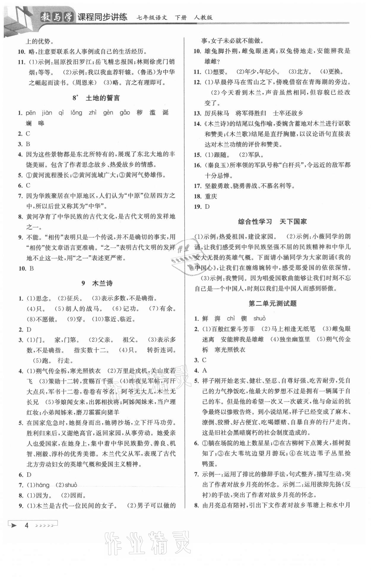 2021年教與學(xué)課程同步講練七年級語文下冊人教版 參考答案第4頁