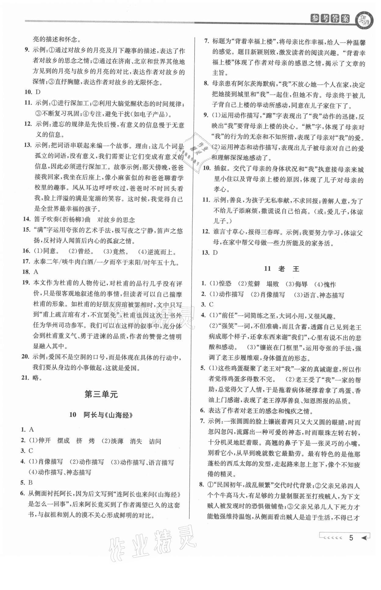 2021年教與學(xué)課程同步講練七年級(jí)語文下冊(cè)人教版 參考答案第5頁