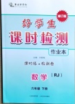 2021年好學生課時檢測六年級數(shù)學下冊人教版