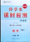 2021年好学生课时检测二年级数学下册人教版