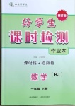 2021年好学生课时检测一年级数学下册人教版