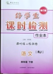 2021年好學(xué)生課時(shí)檢測(cè)四年級(jí)語(yǔ)文下冊(cè)人教版