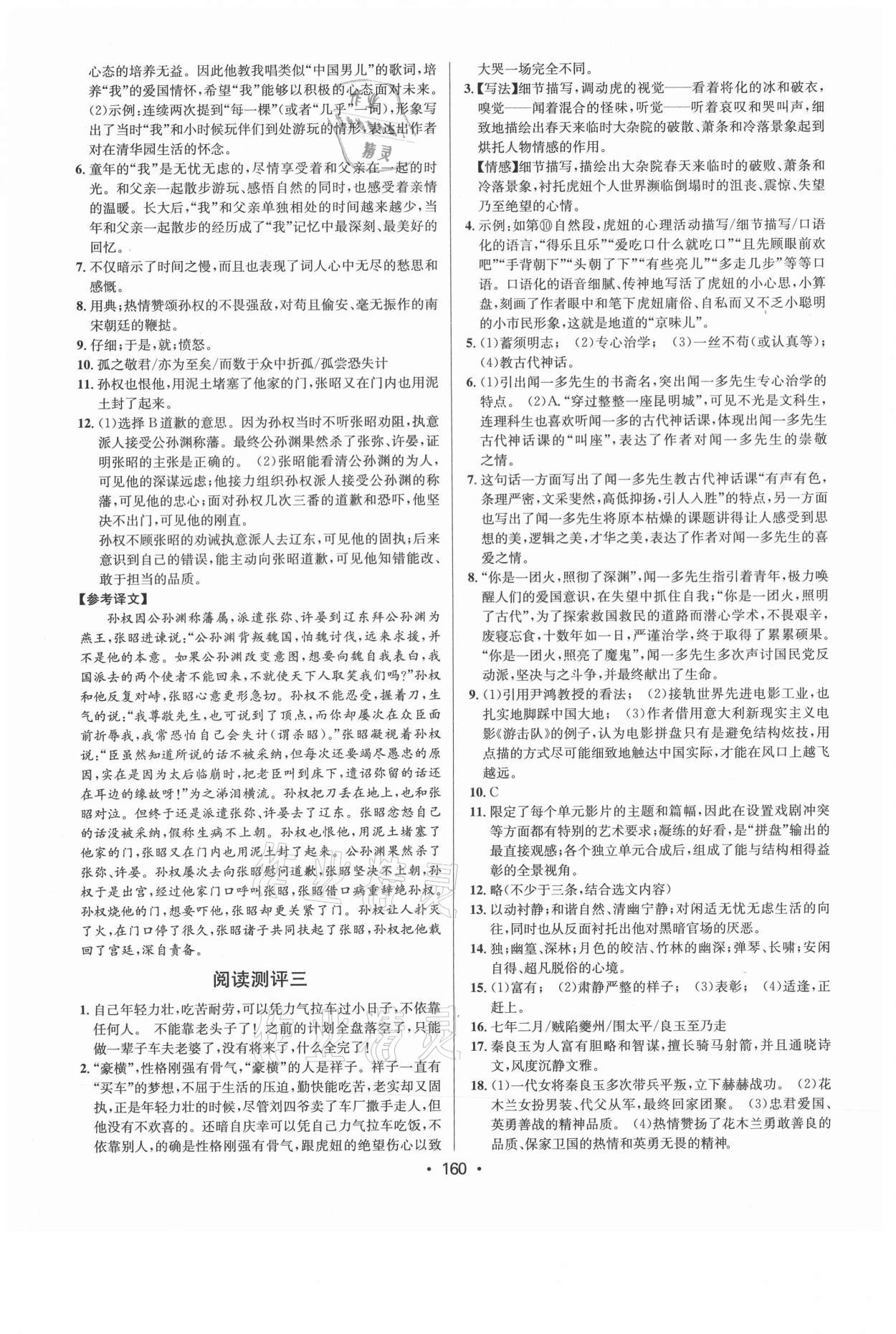 2021年初中語文閱讀測(cè)評(píng)七年級(jí)下冊(cè)人教版浙江專版 參考答案第2頁