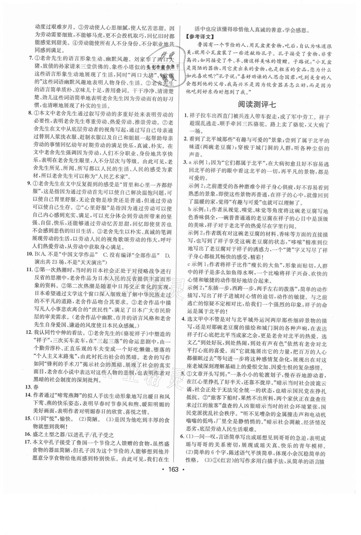 2021年初中語文閱讀測(cè)評(píng)七年級(jí)下冊(cè)人教版浙江專版 參考答案第5頁