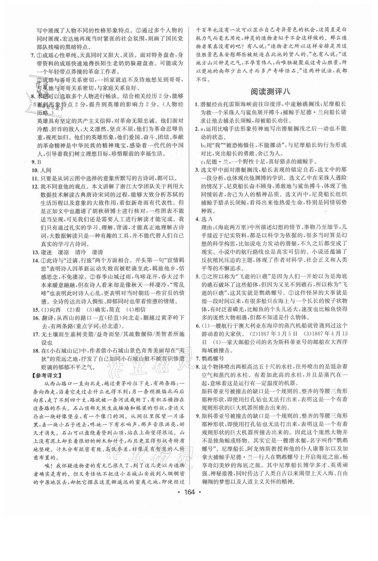 2021年初中語(yǔ)文閱讀測(cè)評(píng)七年級(jí)下冊(cè)人教版浙江專版 參考答案第6頁(yè)