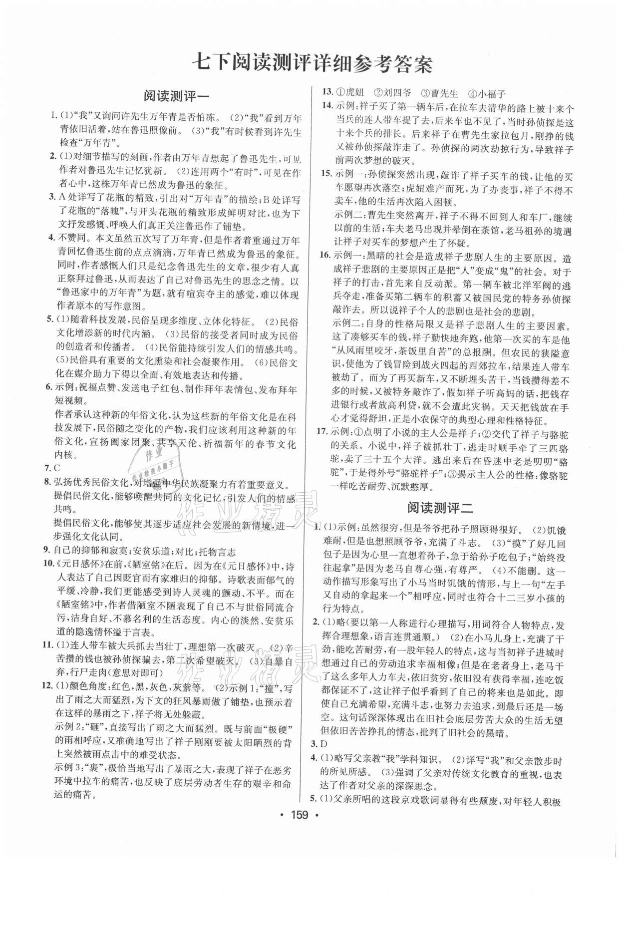 2021年初中語文閱讀測評七年級下冊人教版浙江專版 參考答案第1頁