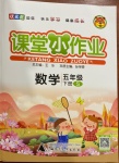 2021年課堂小作業(yè)五年級數(shù)學(xué)下冊蘇教版