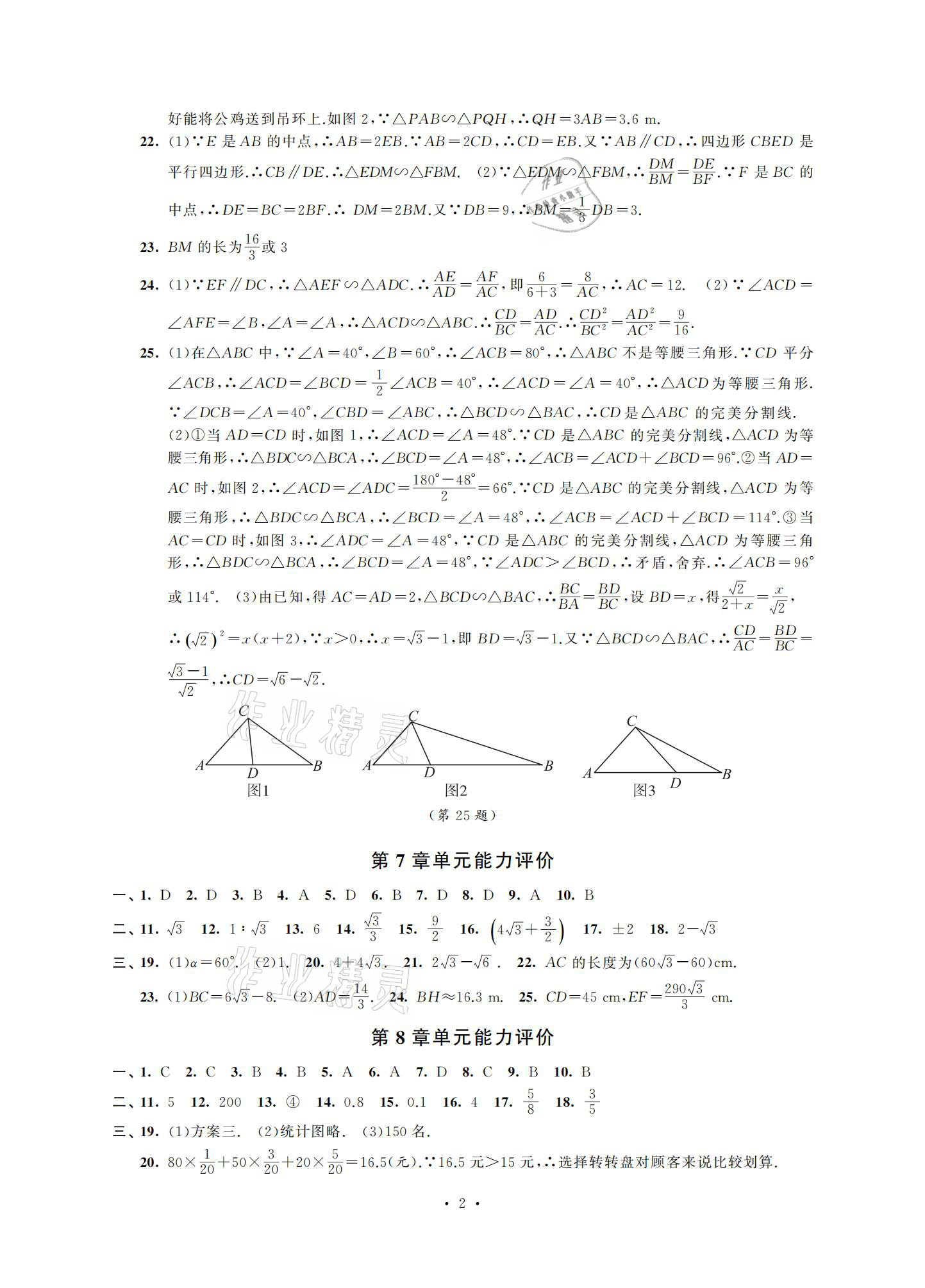 2021年多维互动提优课堂九年级数学下册苏科版提高版 参考答案第2页