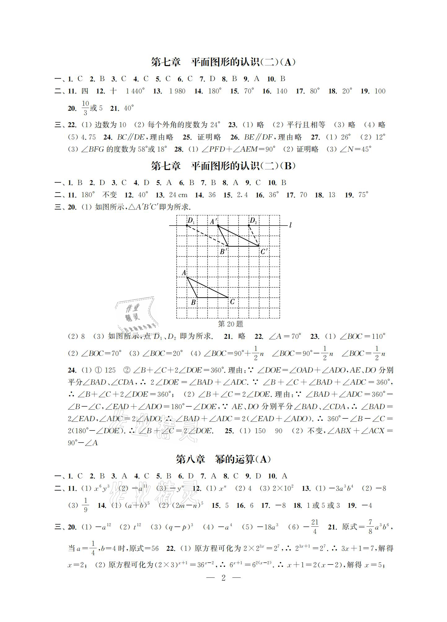 2021年多維互動提優(yōu)課堂七年級數(shù)學(xué)下冊蘇科版提高版 參考答案第2頁