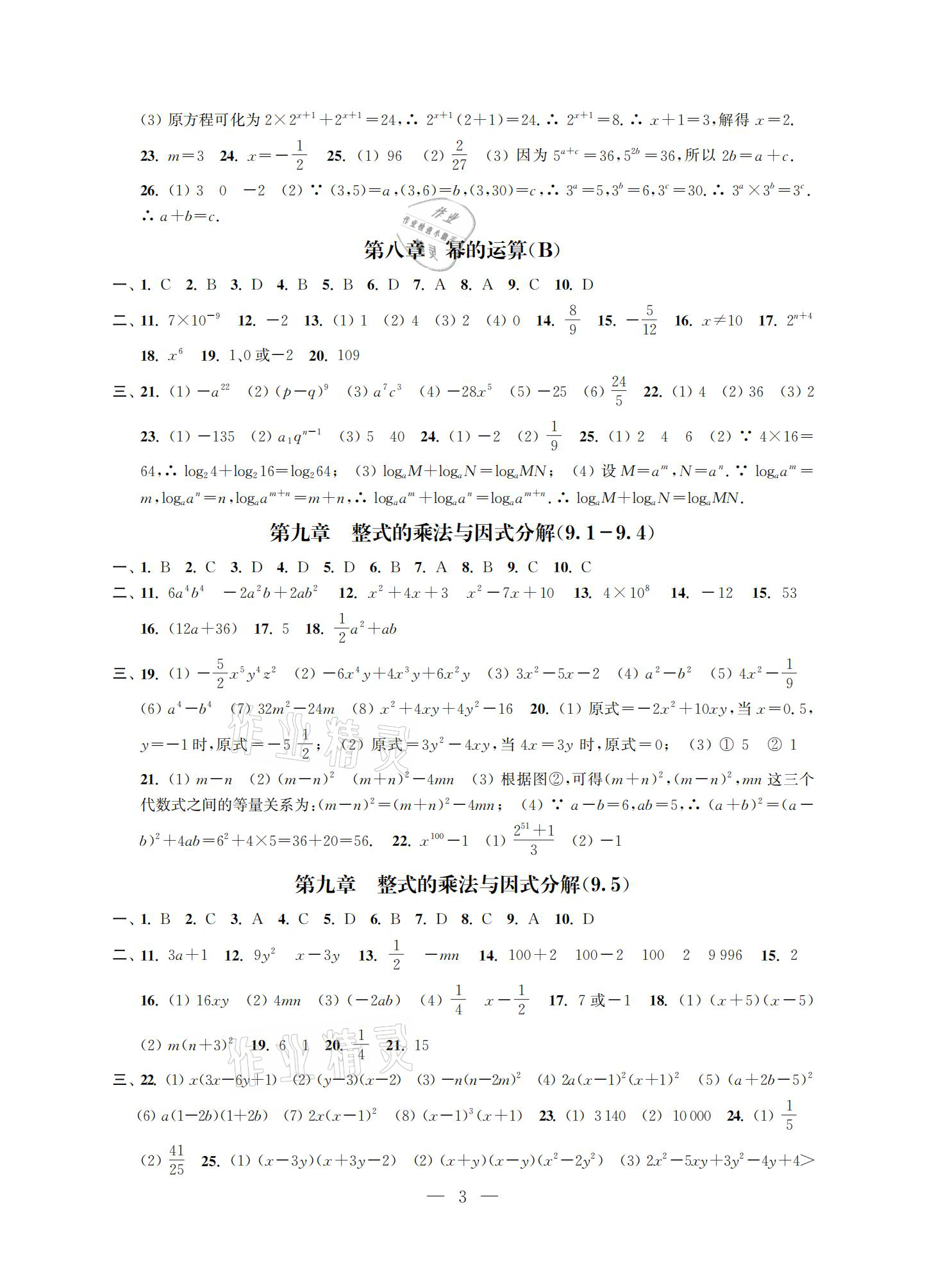 2021年多維互動(dòng)提優(yōu)課堂七年級(jí)數(shù)學(xué)下冊(cè)蘇科版提高版 參考答案第3頁(yè)