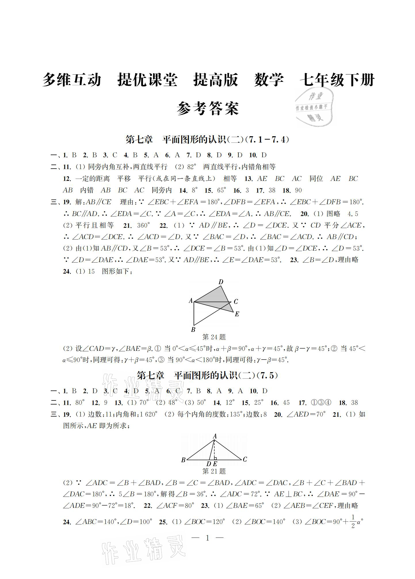 2021年多維互動提優(yōu)課堂七年級數(shù)學(xué)下冊蘇科版提高版 參考答案第1頁