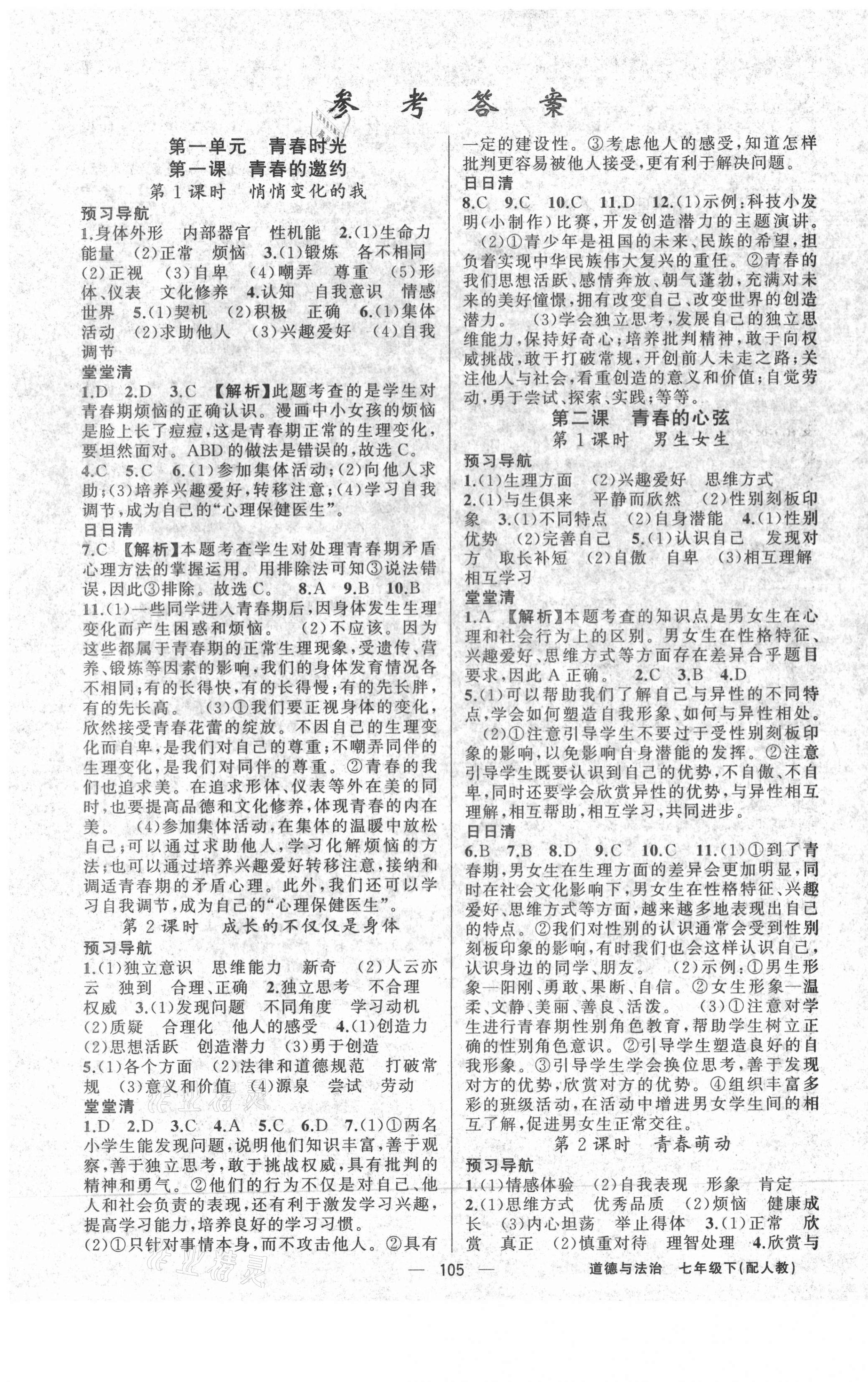 2021年四清導(dǎo)航七年級(jí)道德與法治下冊(cè)人教版 參考答案第1頁(yè)