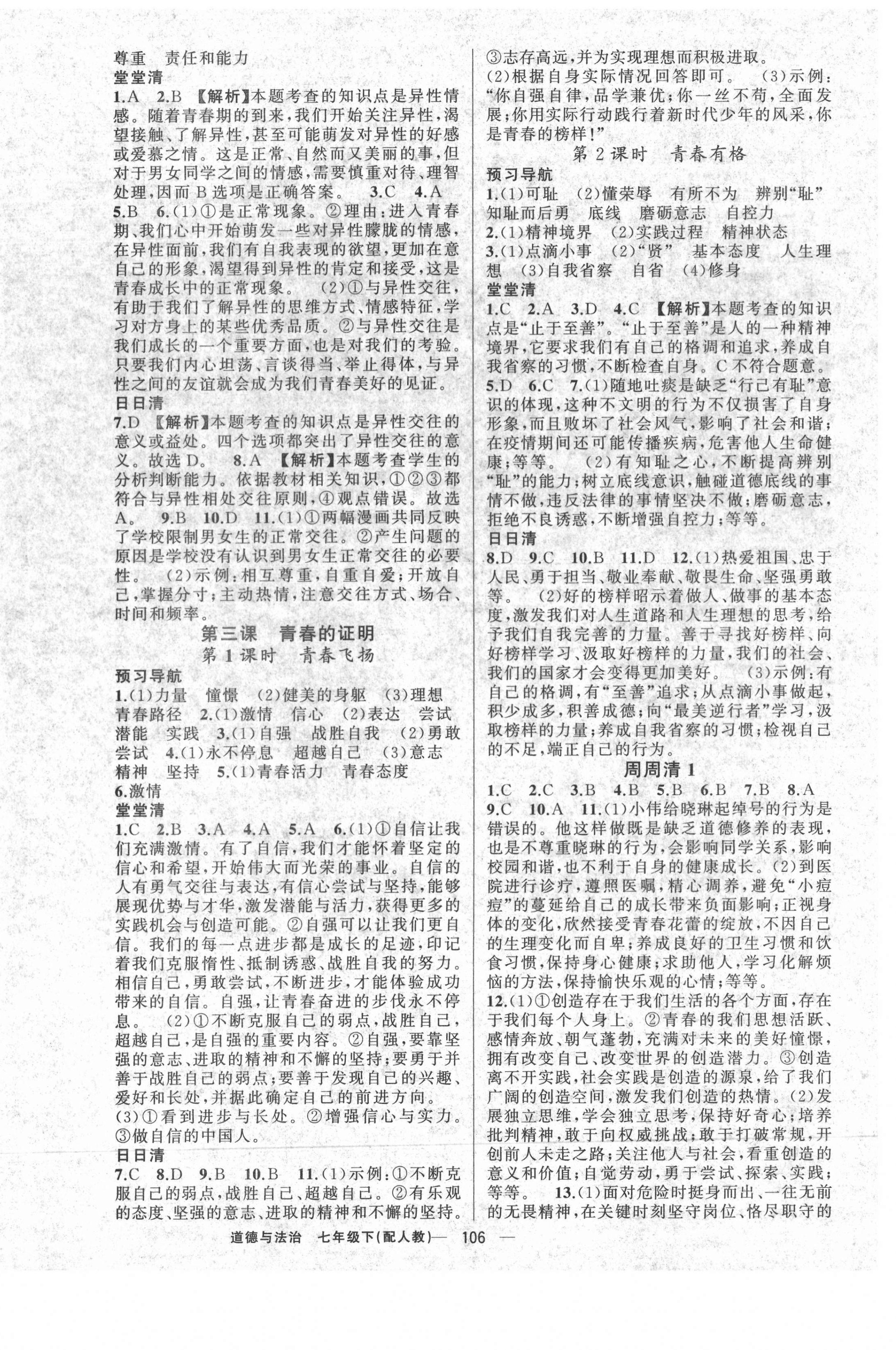 2021年四清導航七年級道德與法治下冊人教版 參考答案第2頁