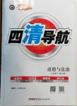 2021年四清導(dǎo)航七年級道德與法治下冊人教版