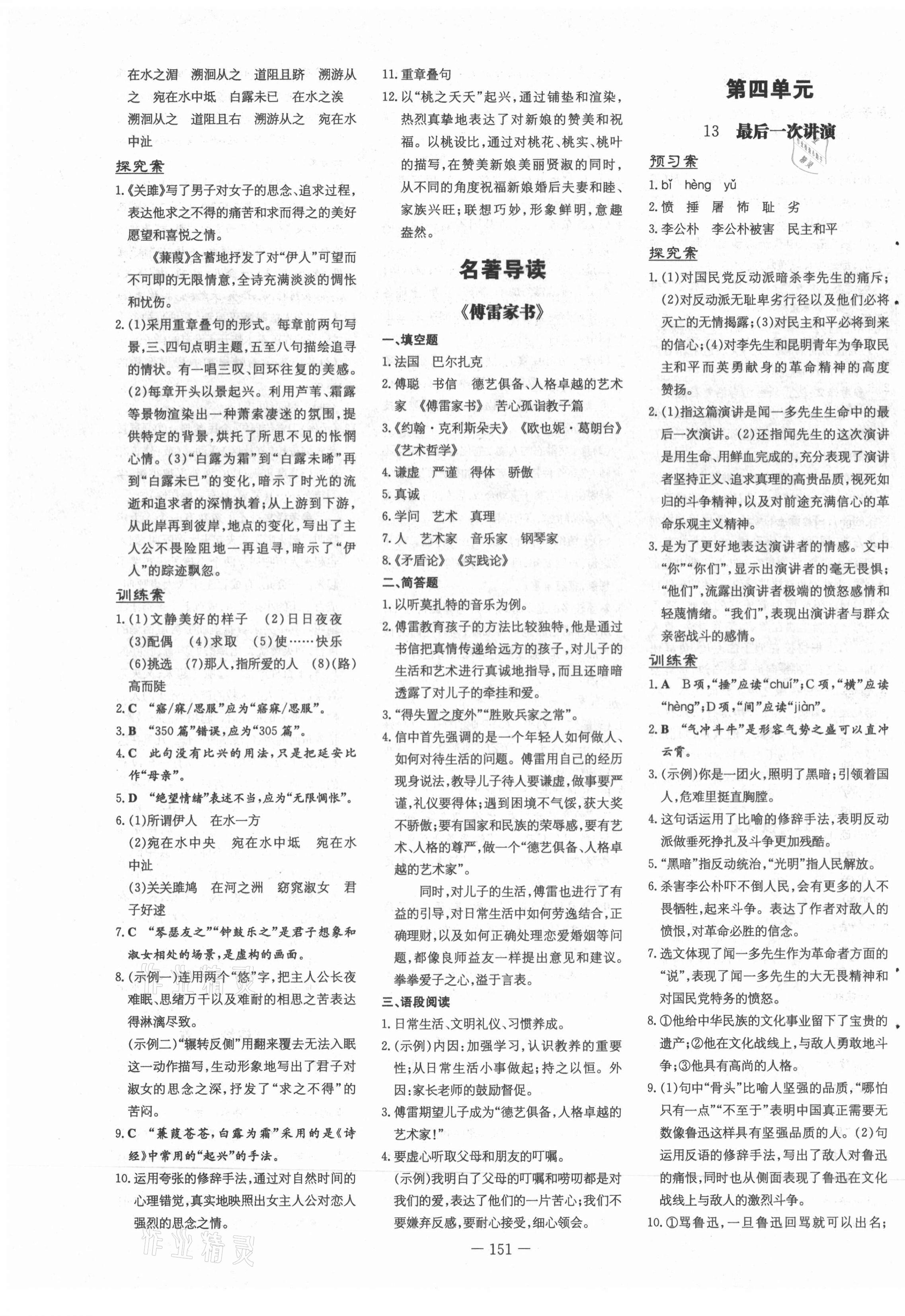 2021年初中同步学习导与练导学探究案八年级语文下册人教版云南专版 第7页