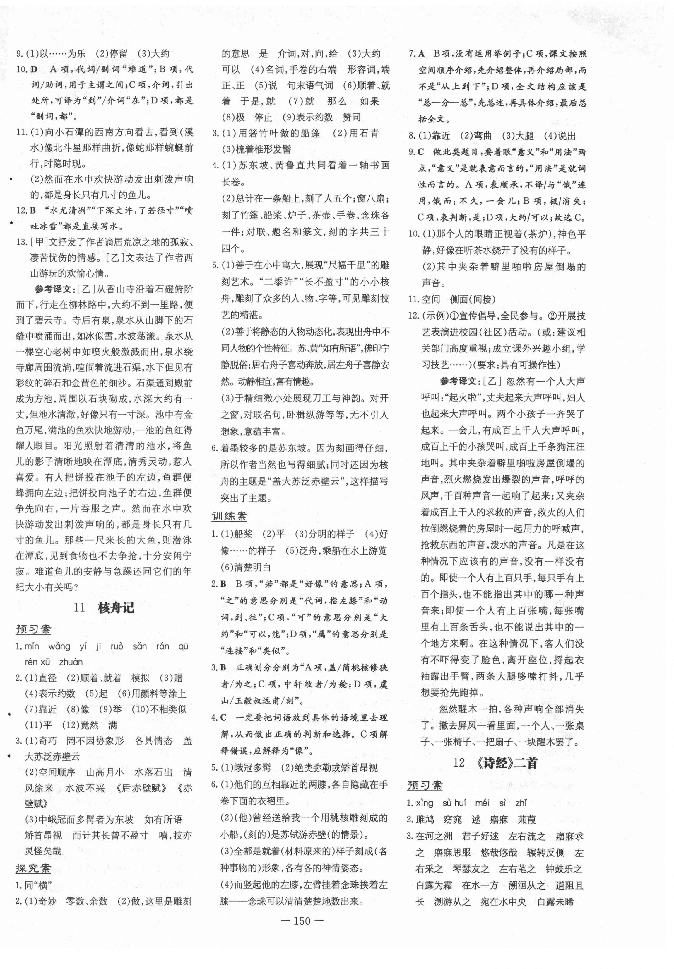 2021年初中同步学习导与练导学探究案八年级语文下册人教版云南专版 第6页