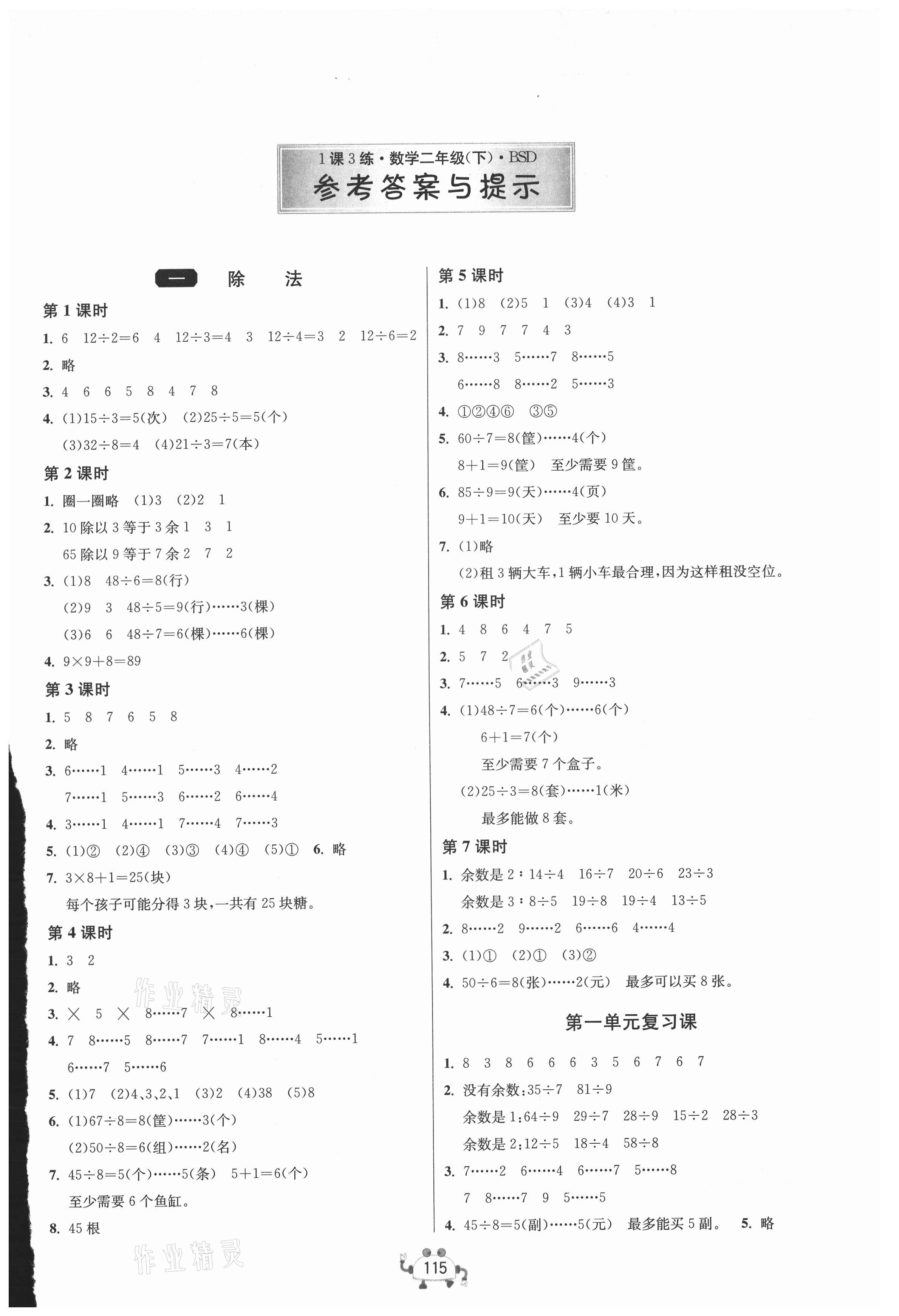 2021年1课3练单元达标测试二年级数学下册北师大版 第1页