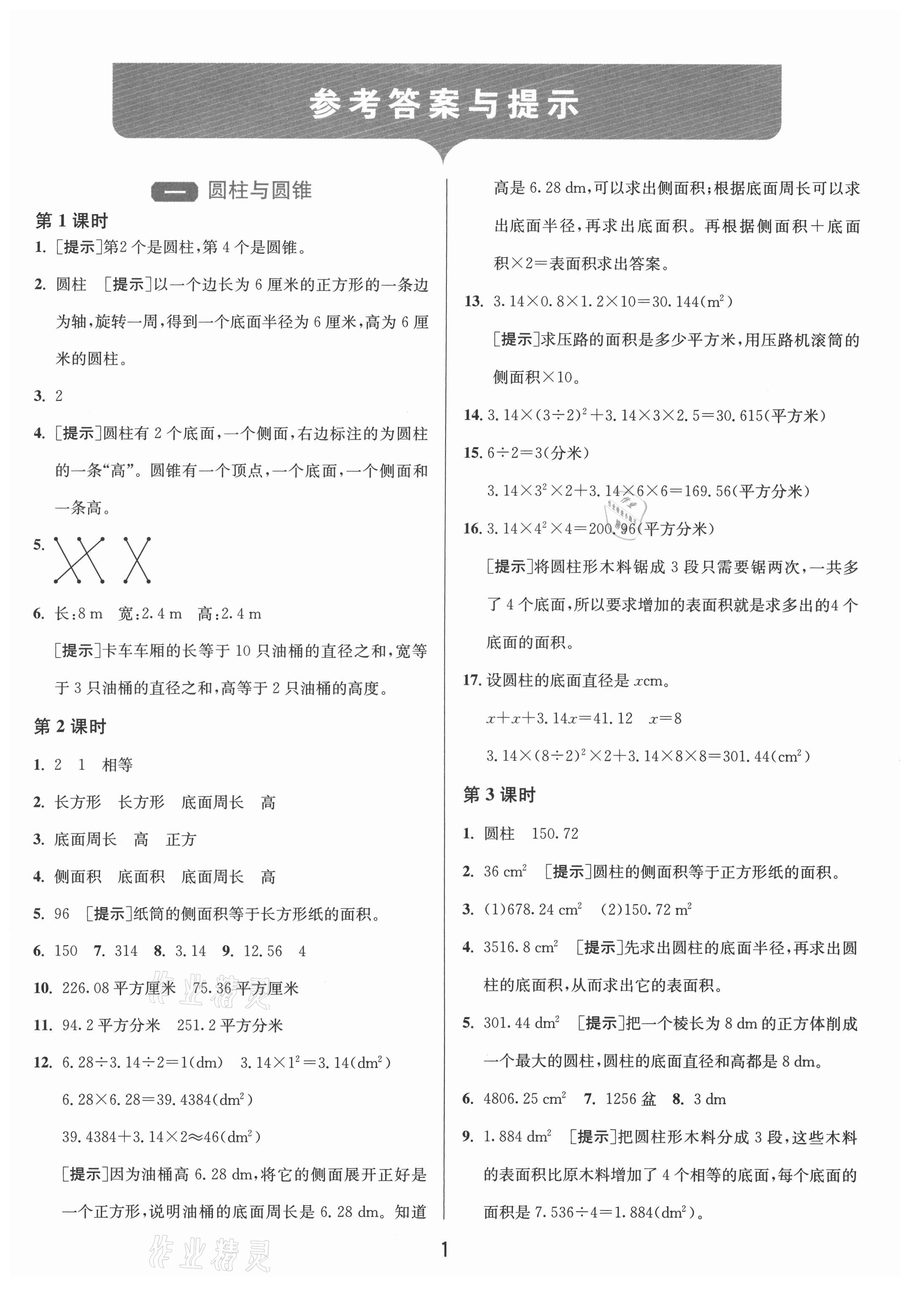 2021年1课3练单元达标测试六年级数学下册北师大版 第1页