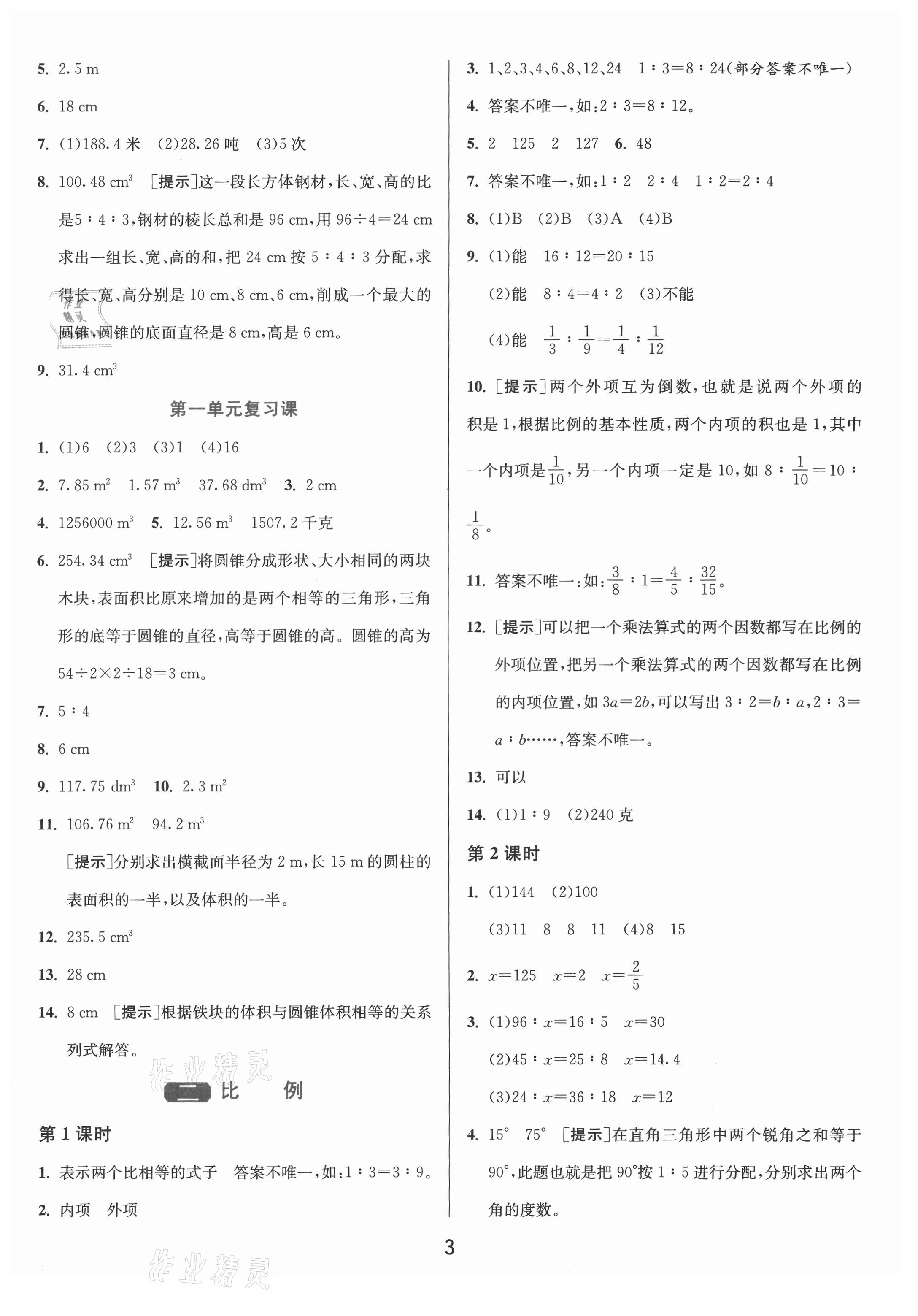 2021年1課3練單元達(dá)標(biāo)測試六年級數(shù)學(xué)下冊北師大版 第3頁