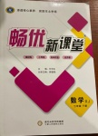 2021年暢優(yōu)新課堂七年級數(shù)學(xué)下冊人教版