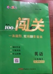 2021年黃岡100分闖關(guān)七年級(jí)英語(yǔ)下冊(cè)人教版