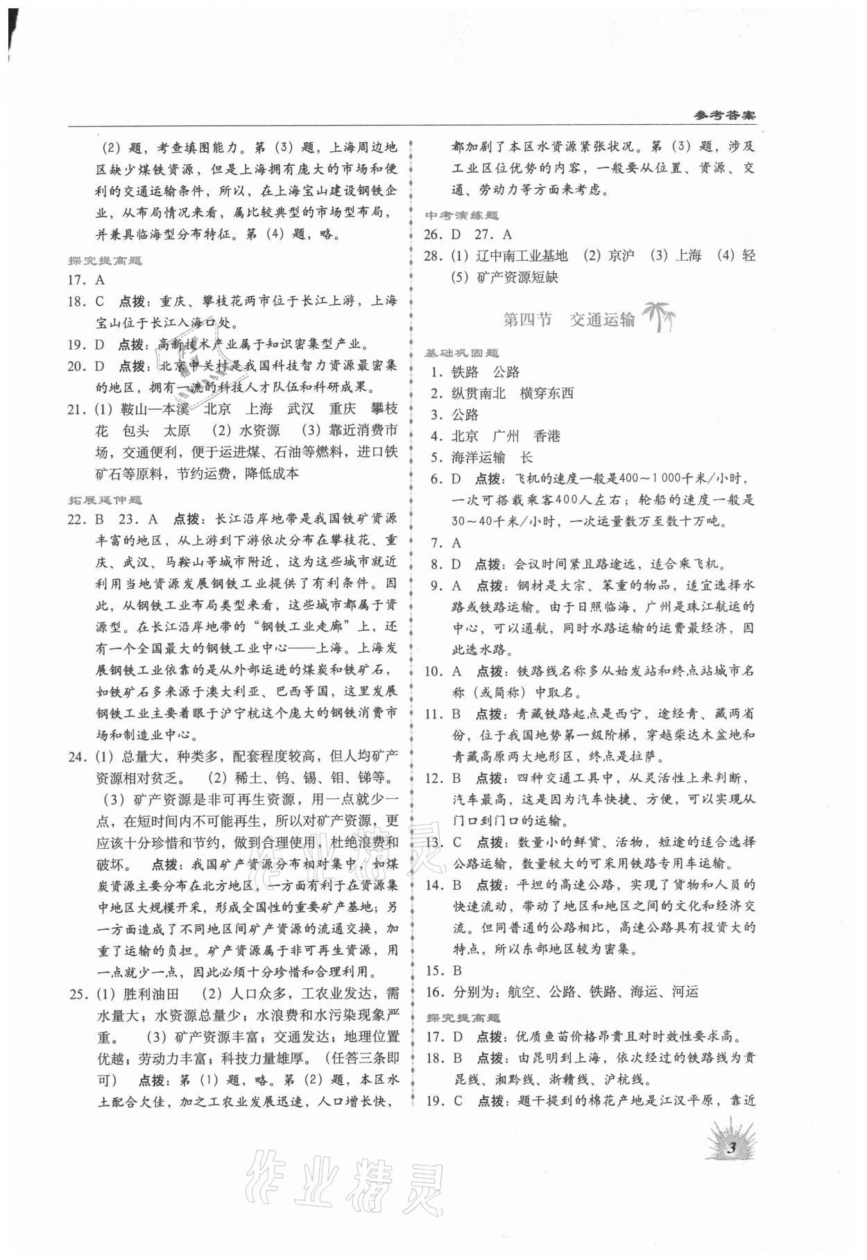 2021年高效同步測練七年級地理下冊中圖版 第3頁