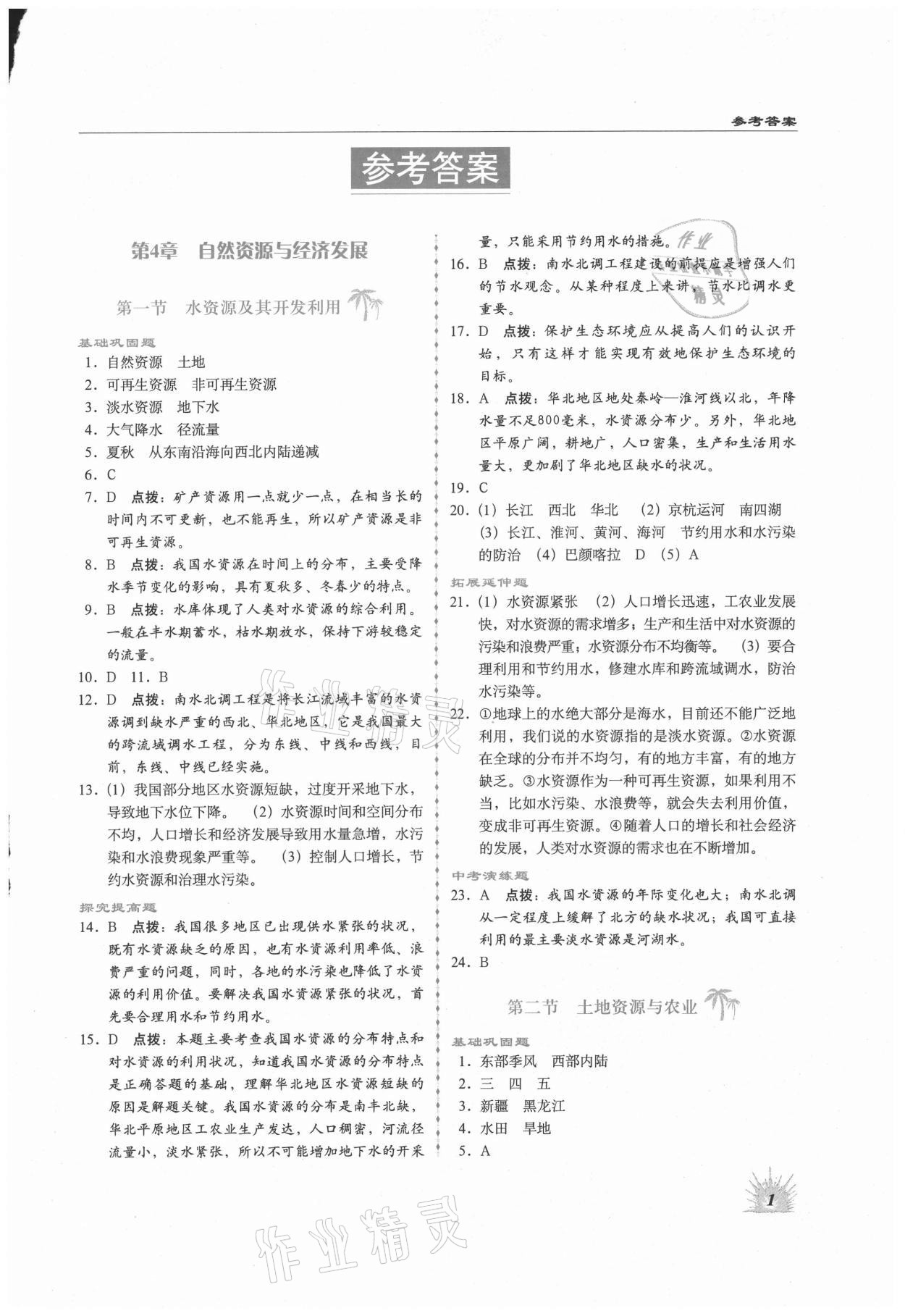 2021年高效同步測練七年級地理下冊中圖版 第1頁