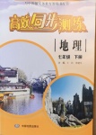 2021年高效同步測練七年級地理下冊中圖版