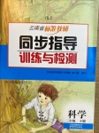 2021年云南省標準教輔同步指導訓練與檢測三年級科學下冊蘇教版