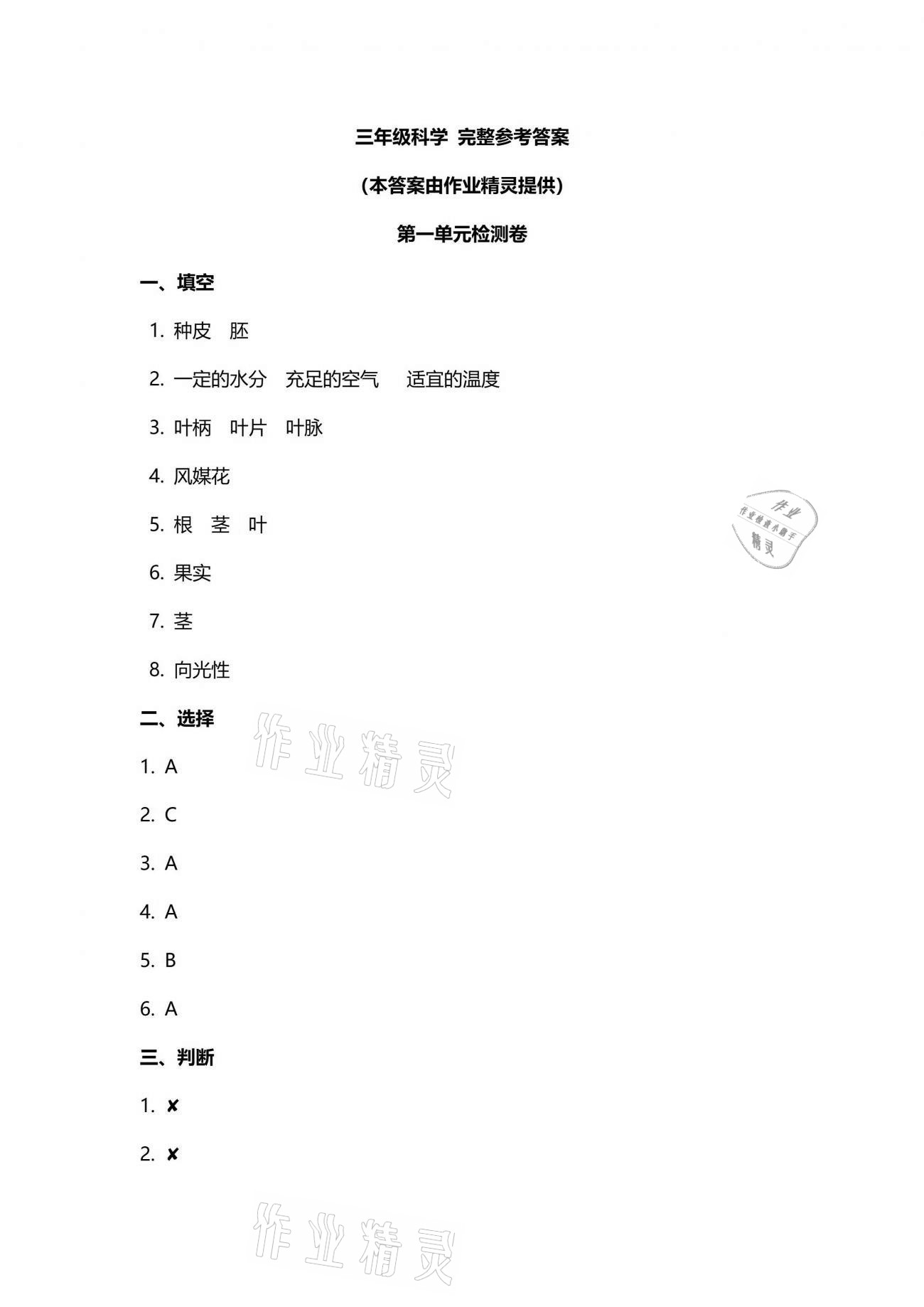 2021年云南省標(biāo)準(zhǔn)教輔同步指導(dǎo)訓(xùn)練與檢測(cè)三年級(jí)科學(xué)下冊(cè)蘇教版 參考答案第1頁