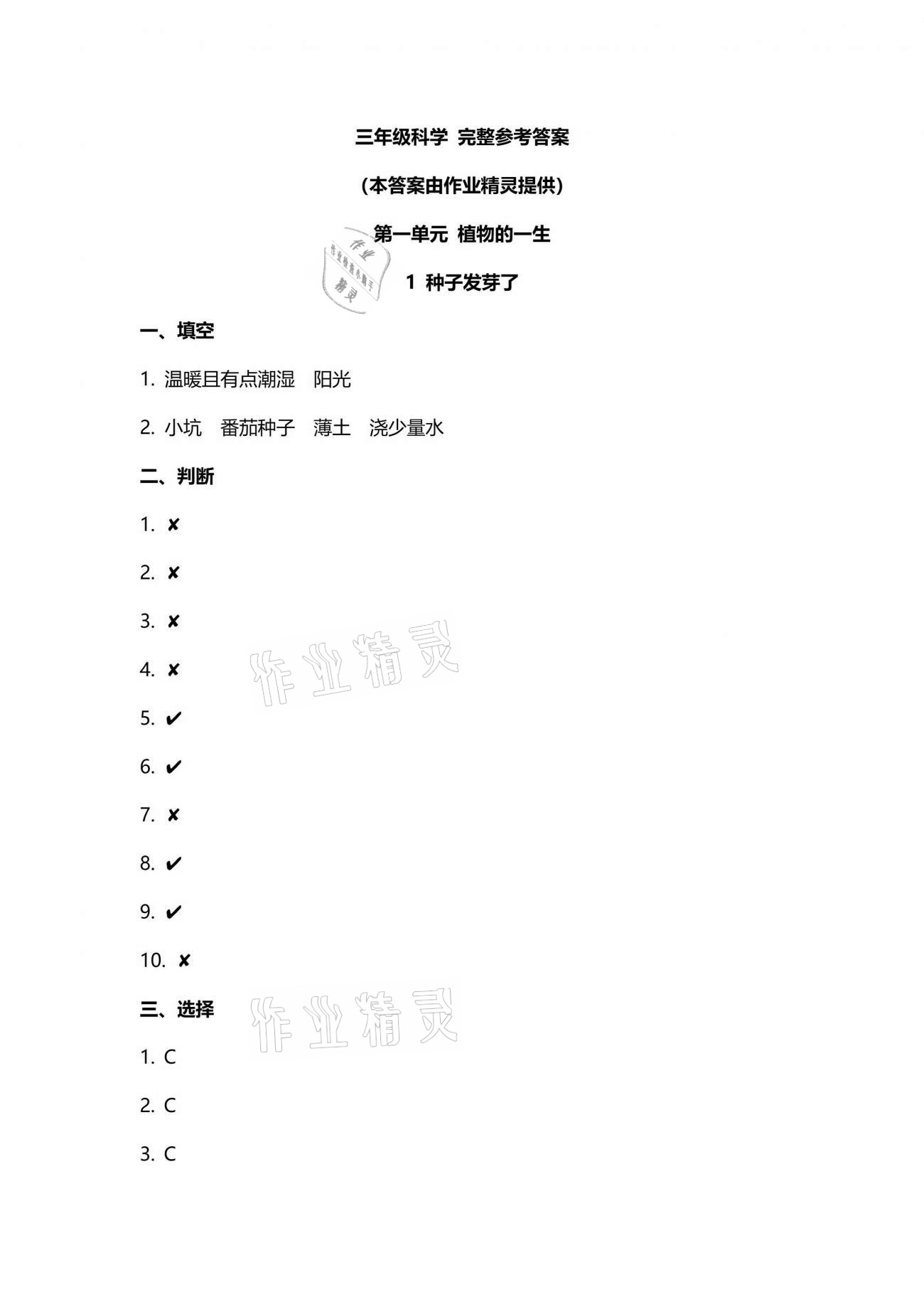 2021年云南省標準教輔同步指導訓練與檢測三年級科學下冊蘇教版 參考答案第1頁