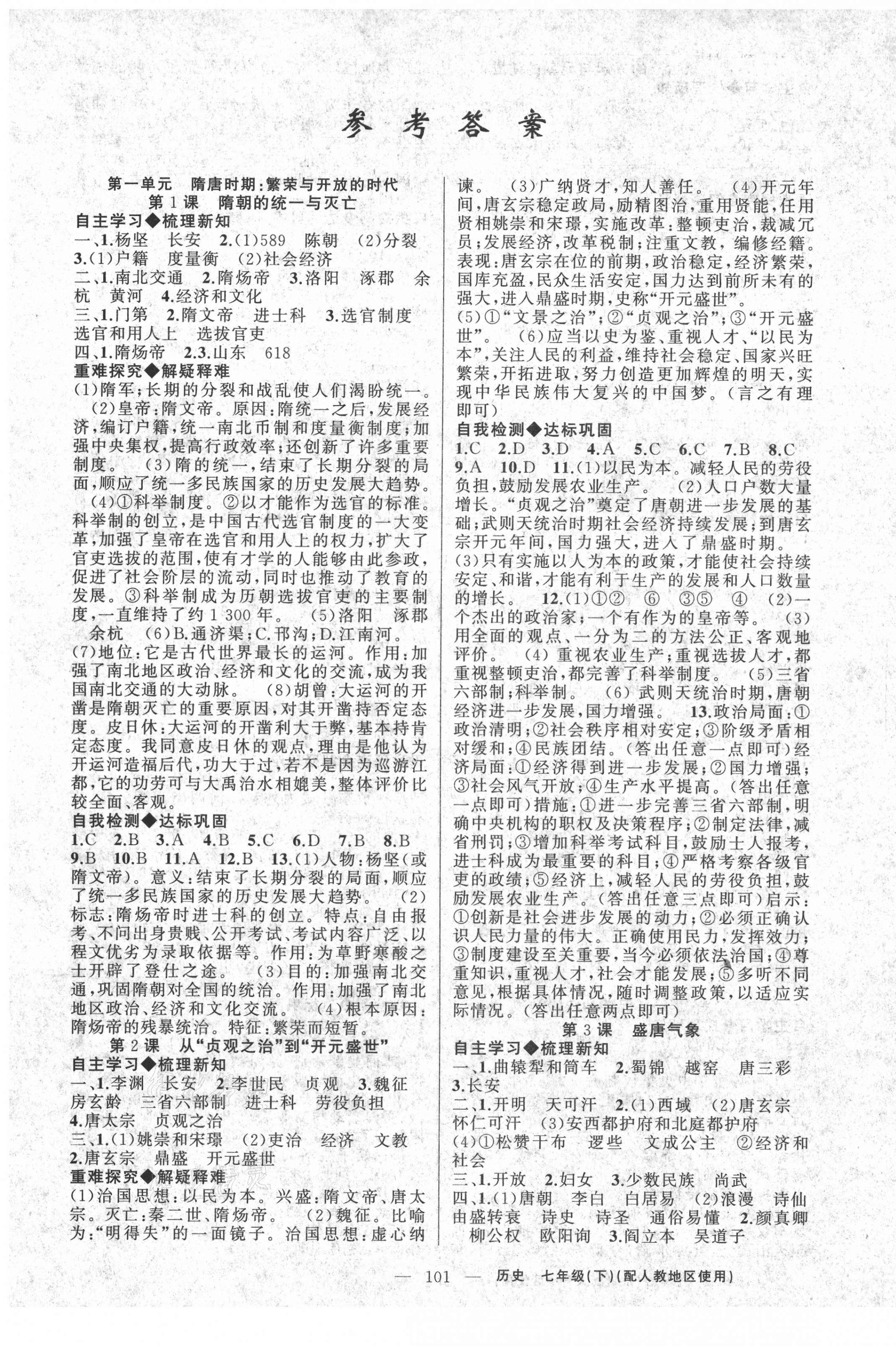 2021年原創(chuàng)新課堂七年級歷史下冊人教版 第1頁