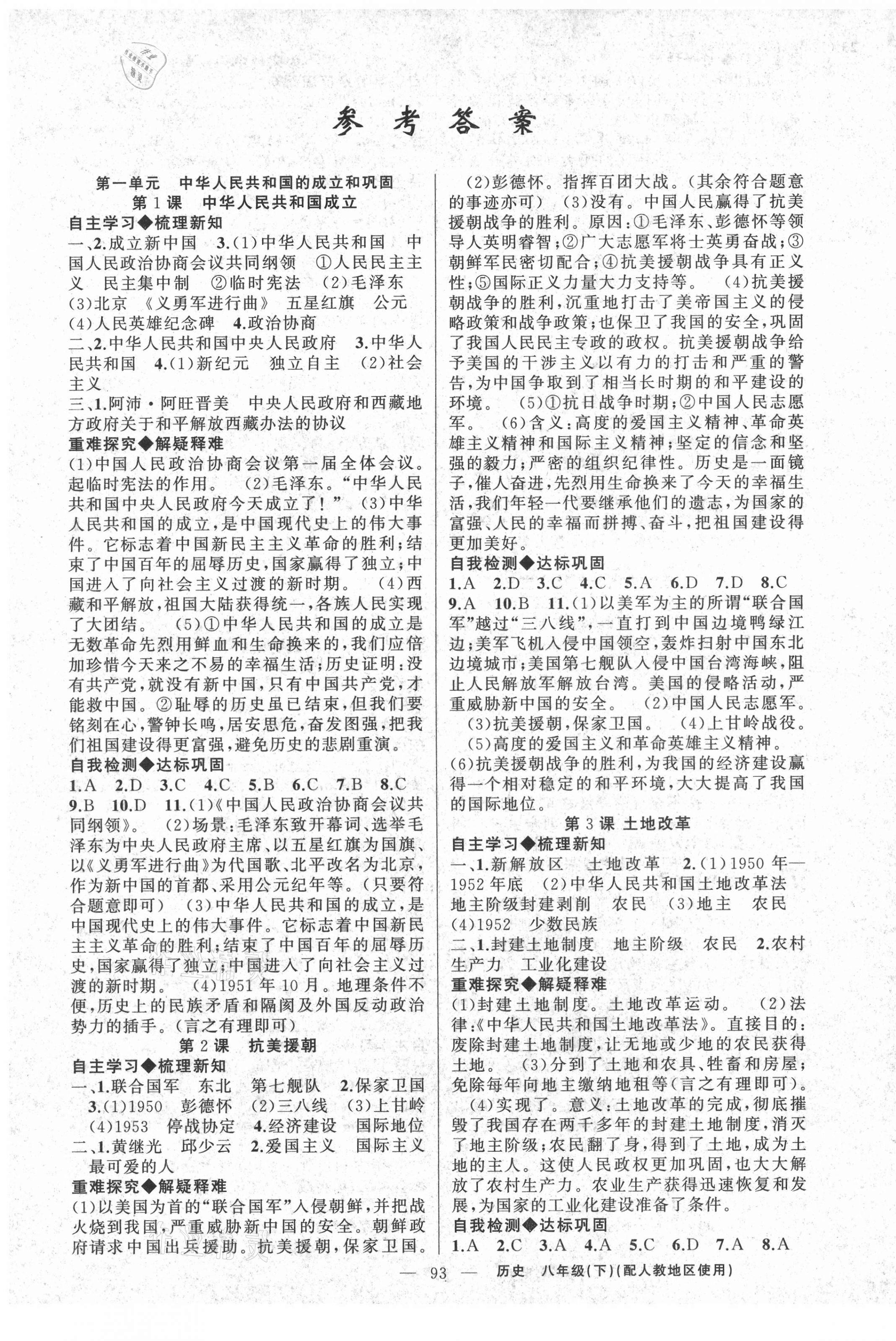 2021年原創(chuàng)新課堂八年級歷史下冊人教版若水主編 第1頁