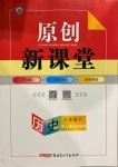 2021年原創(chuàng)新課堂八年級歷史下冊人教版若水主編