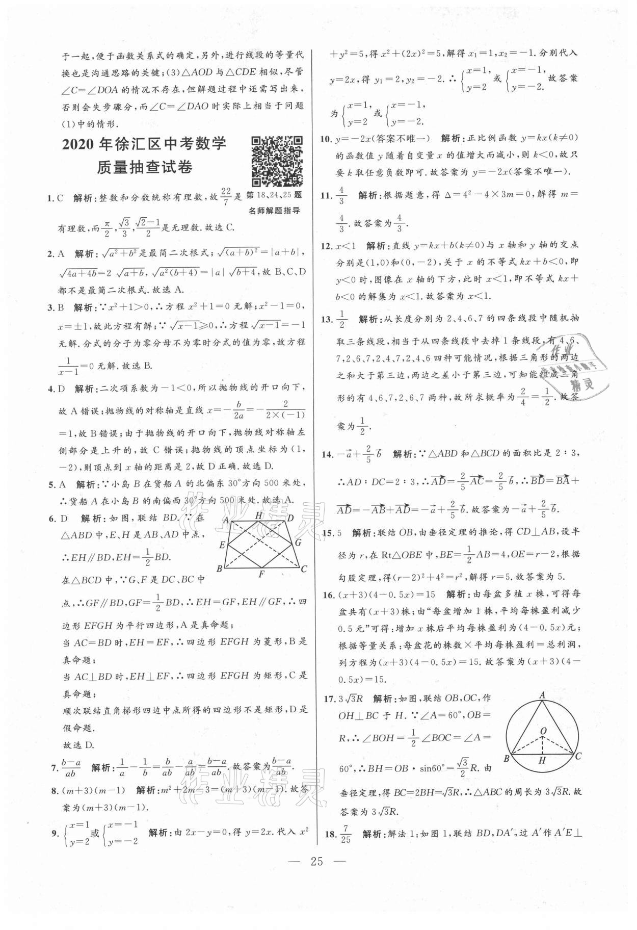 2021年走向名校二模卷数学&nbsp;参考答案第25页