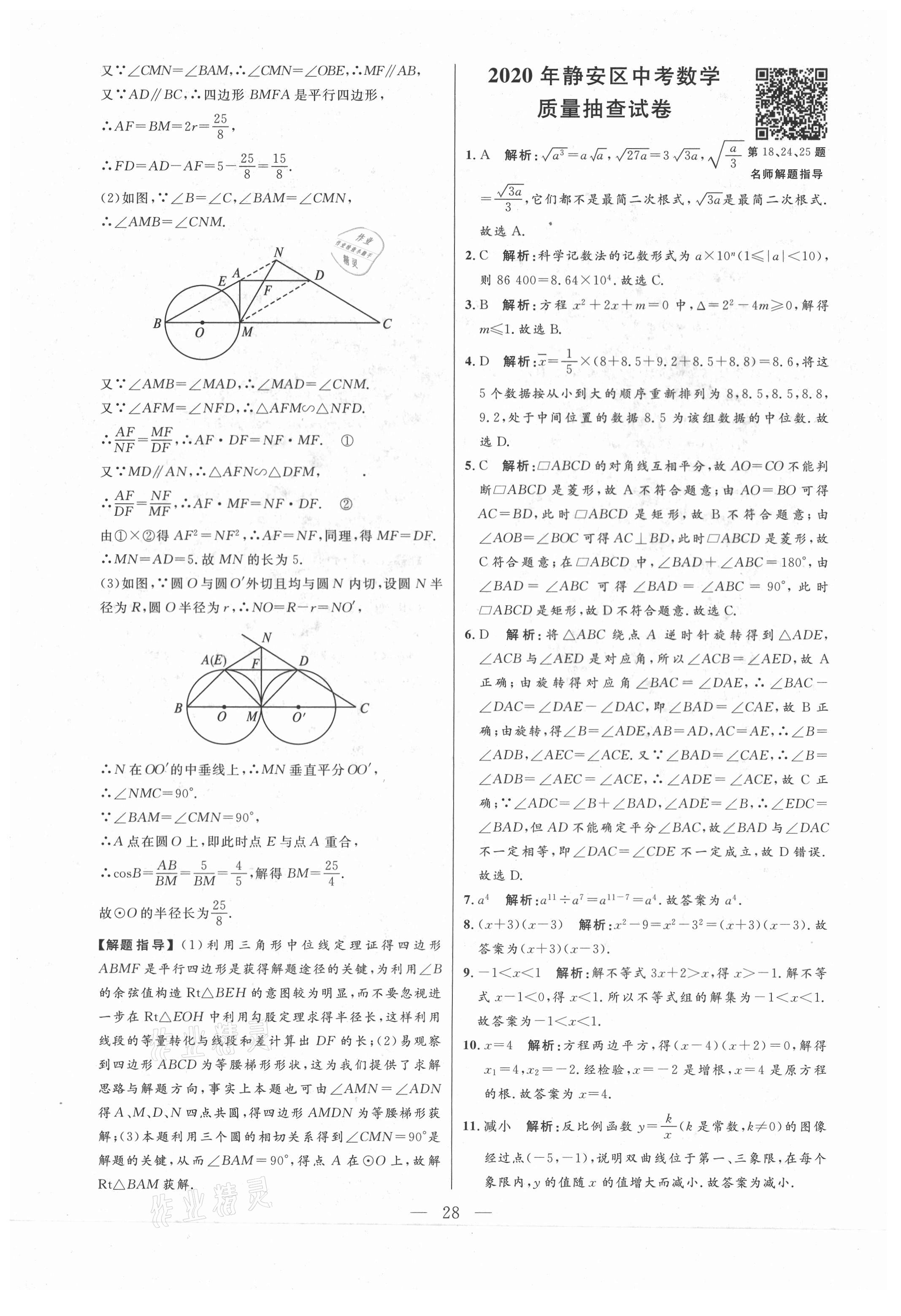 2021年走向名校二模卷数学&nbsp;参考答案第28页