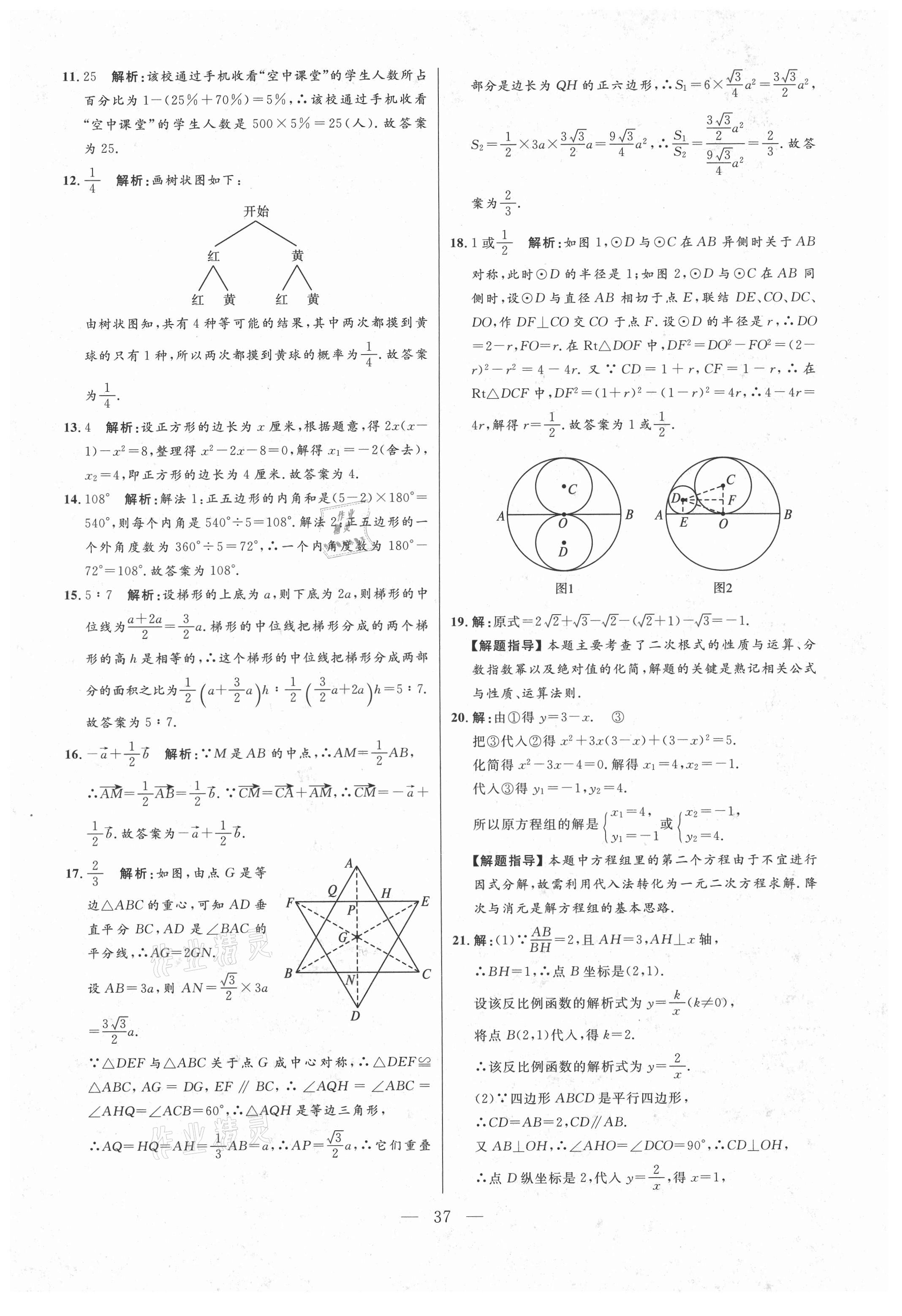 2021年走向名校二模卷数学&nbsp;参考答案第37页