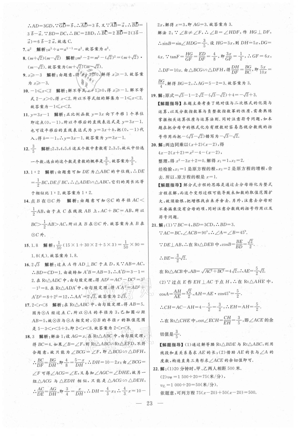 2021年走向名校二模卷数学&nbsp;参考答案第23页
